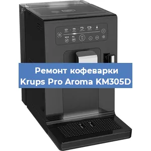 Ремонт заварочного блока на кофемашине Krups Pro Aroma KM305D в Челябинске